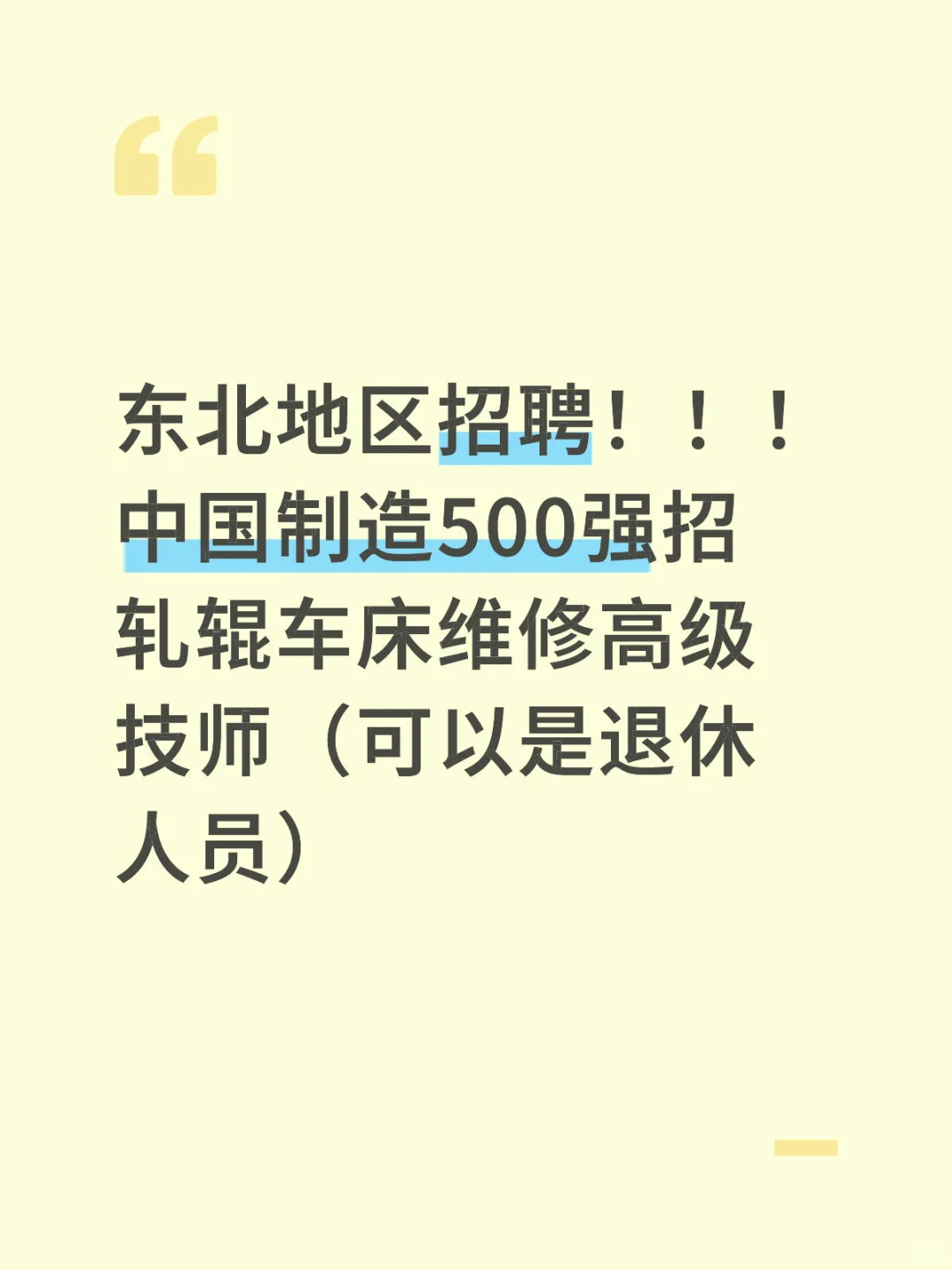 东北地区启动招聘