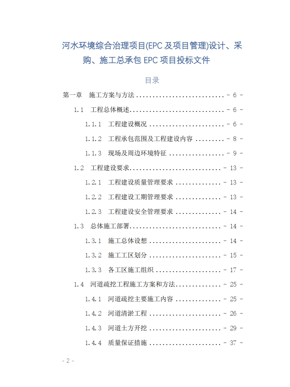 今日标书分享：河水环境综合治理项目