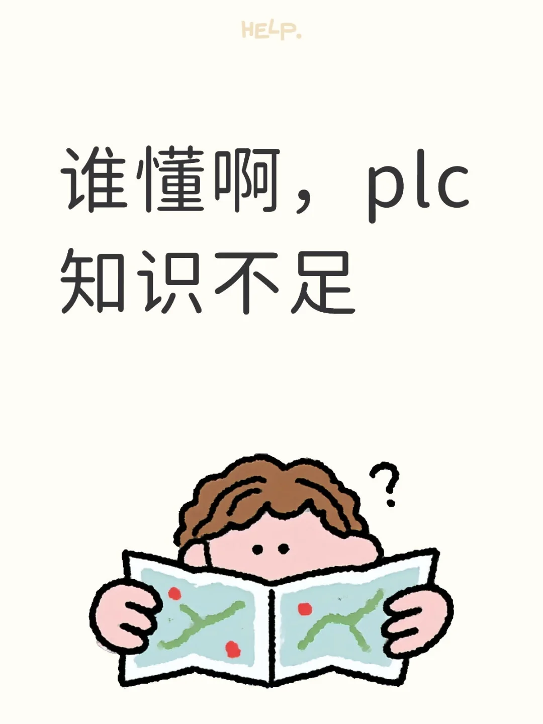 谁懂啊，plc知识不足。