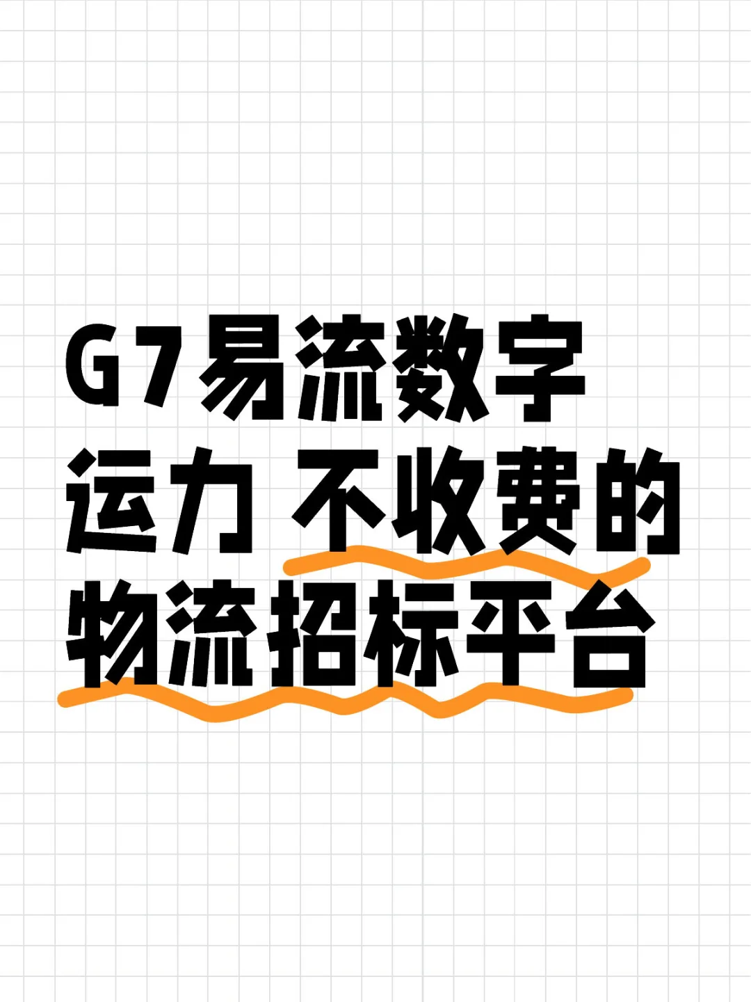 G7易流数字运力 不收费的物流招标平台