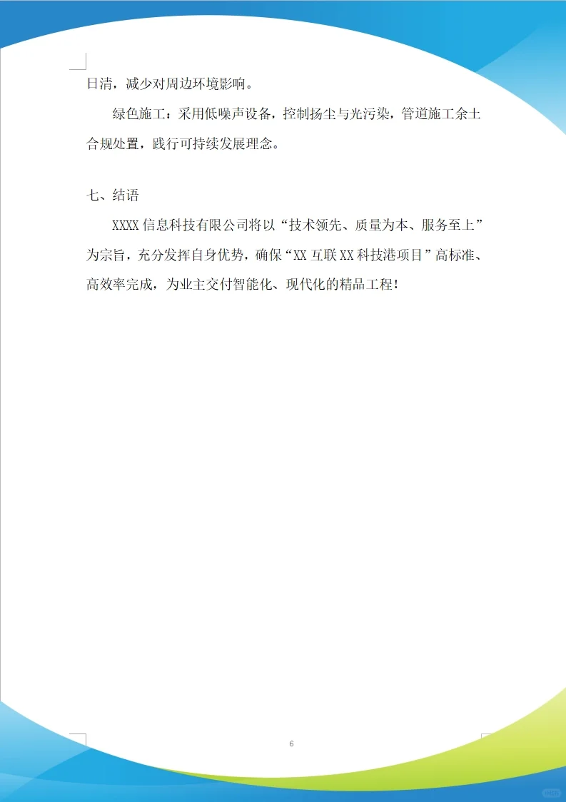 智能化、通信工程施工投标方案(279页)