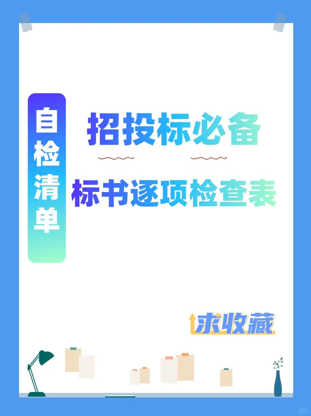 【招投标必看】标书逐项检查表?，让你不迷茫