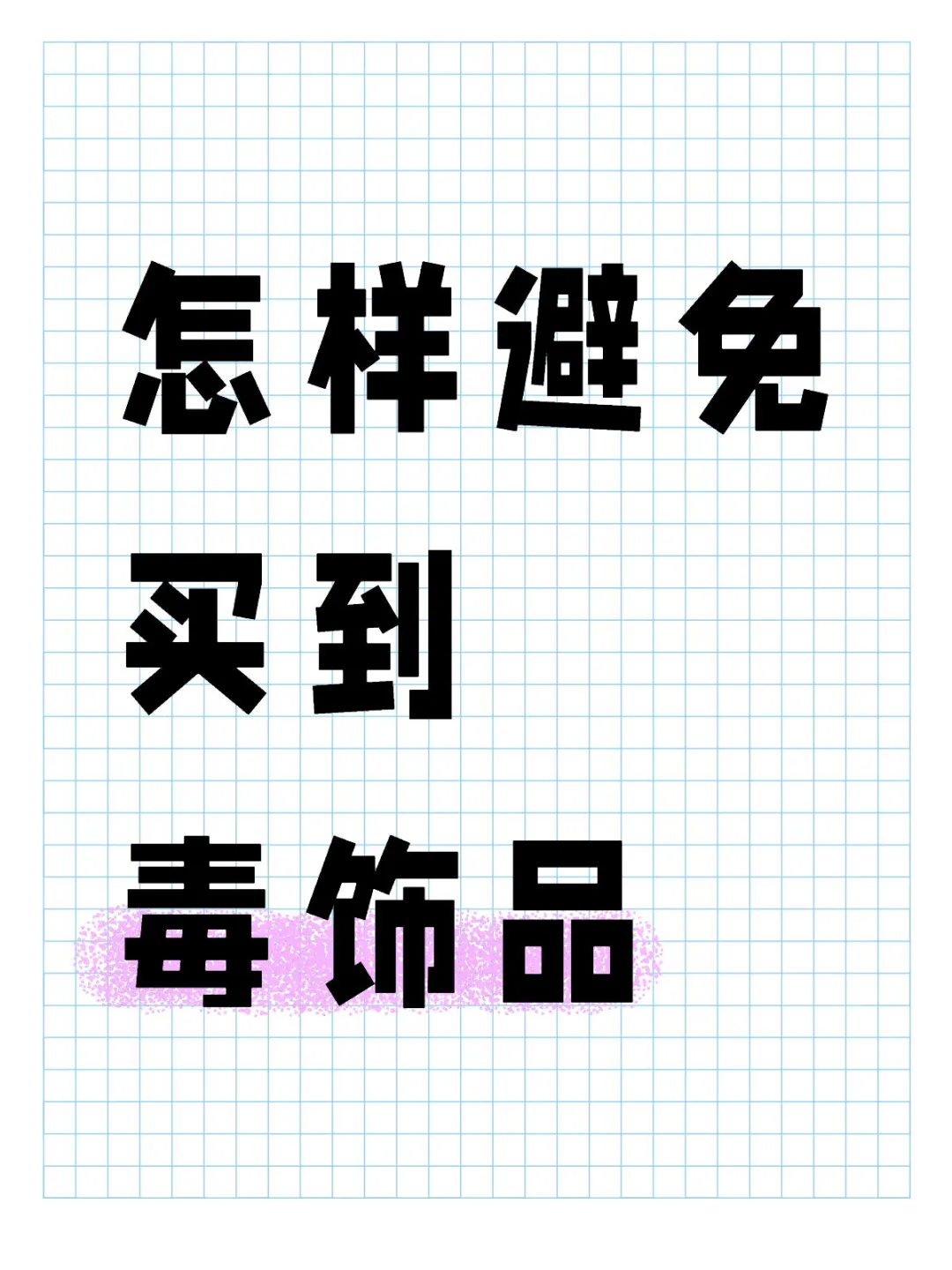 几种毒饰品的危害/一定要看最后一条
