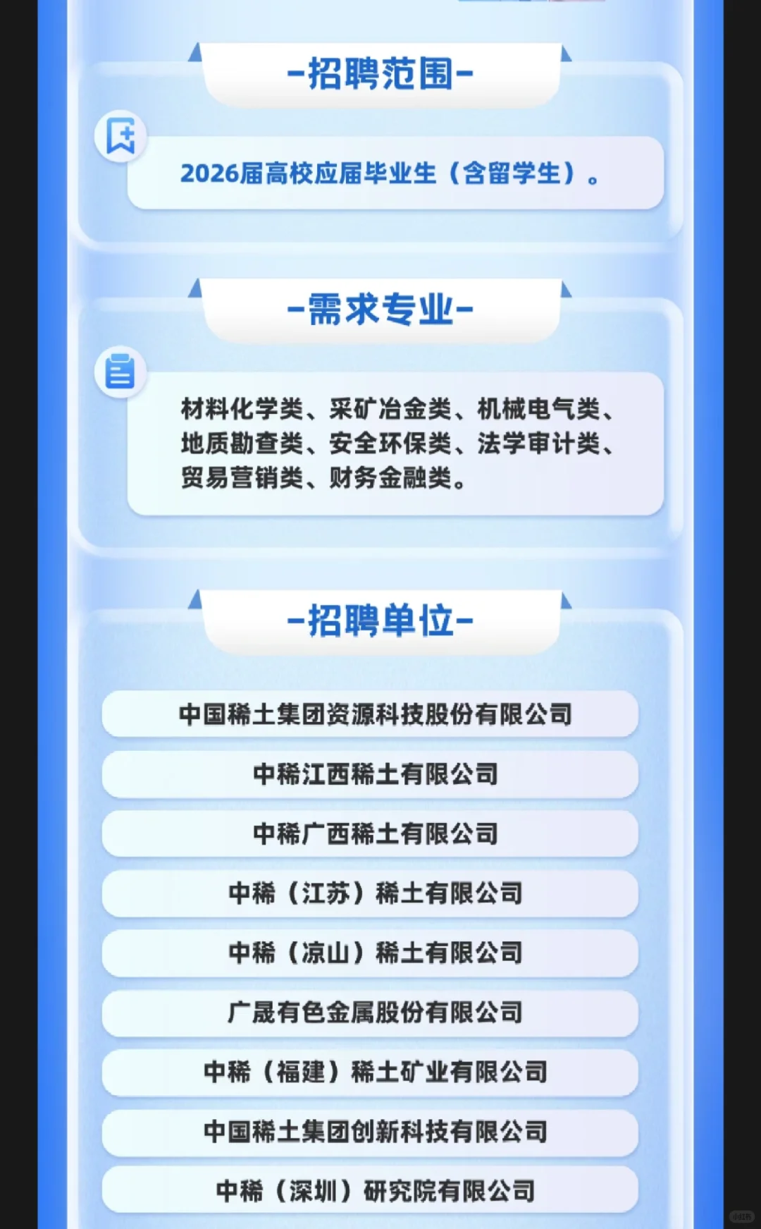 【校招】中国稀土集团启动2026届秋季招聘