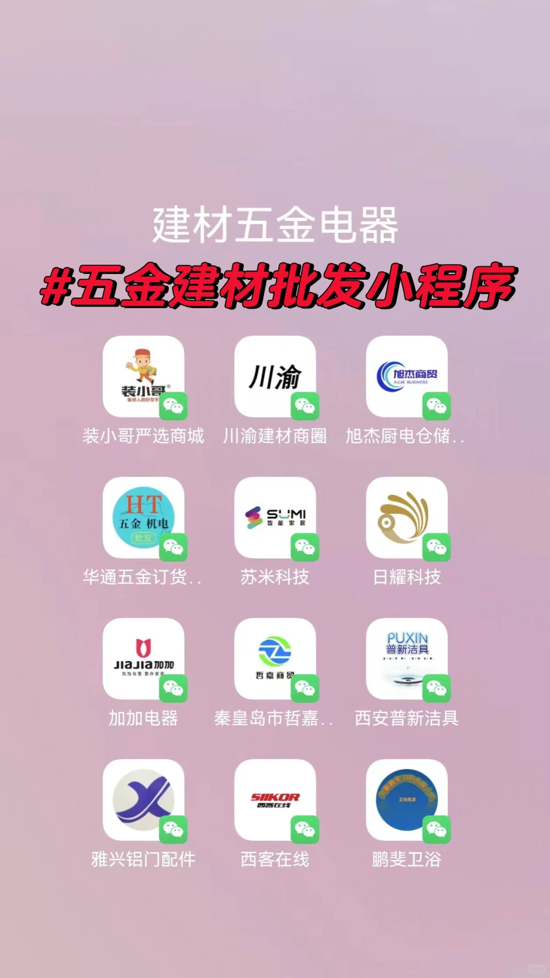 更新:五金建材批发老板都在用的批发小程序