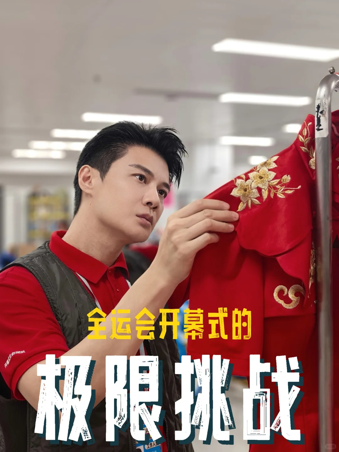 全运会开幕式的“极限挑战”