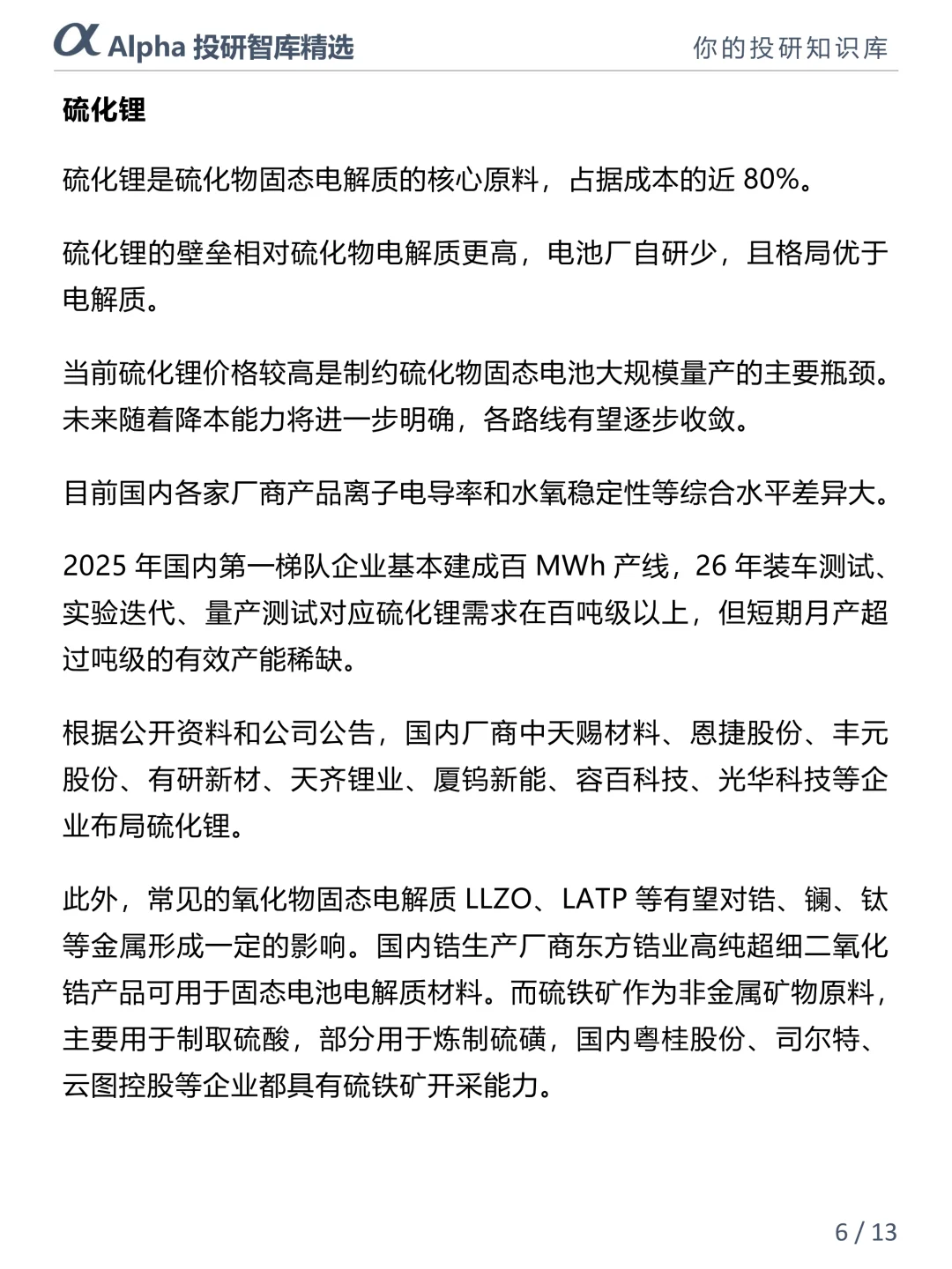 固态电池 5 大核心材料揭秘?