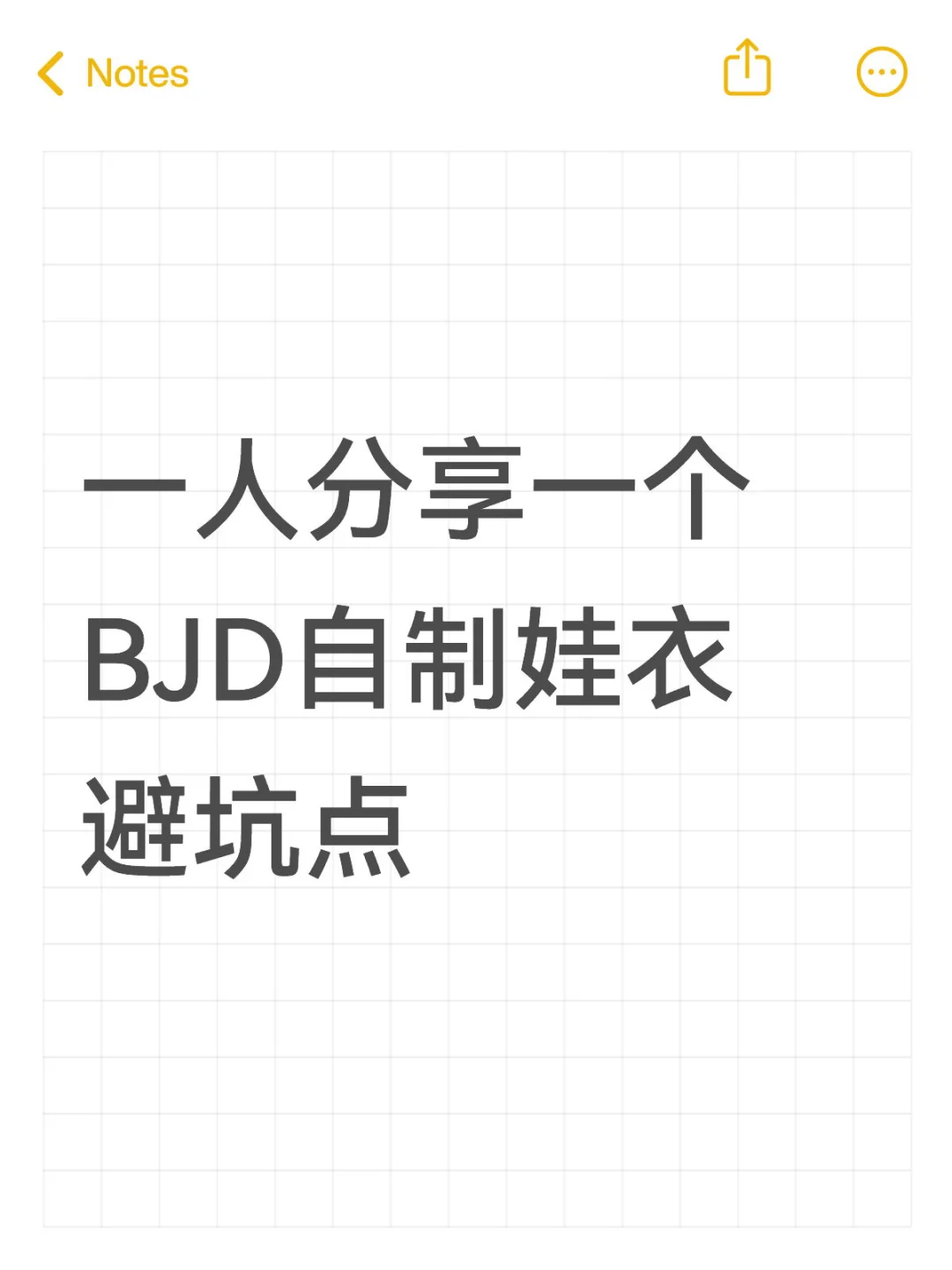 干货大分享!一人分享一个BJD自制娃衣避坑点