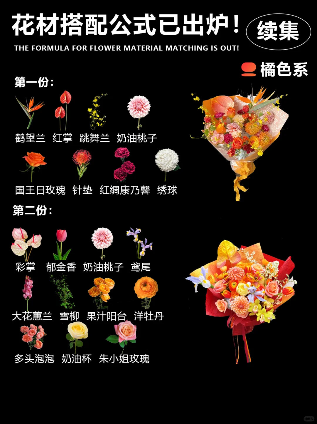 花材搭配万能公式续集|高级感配色