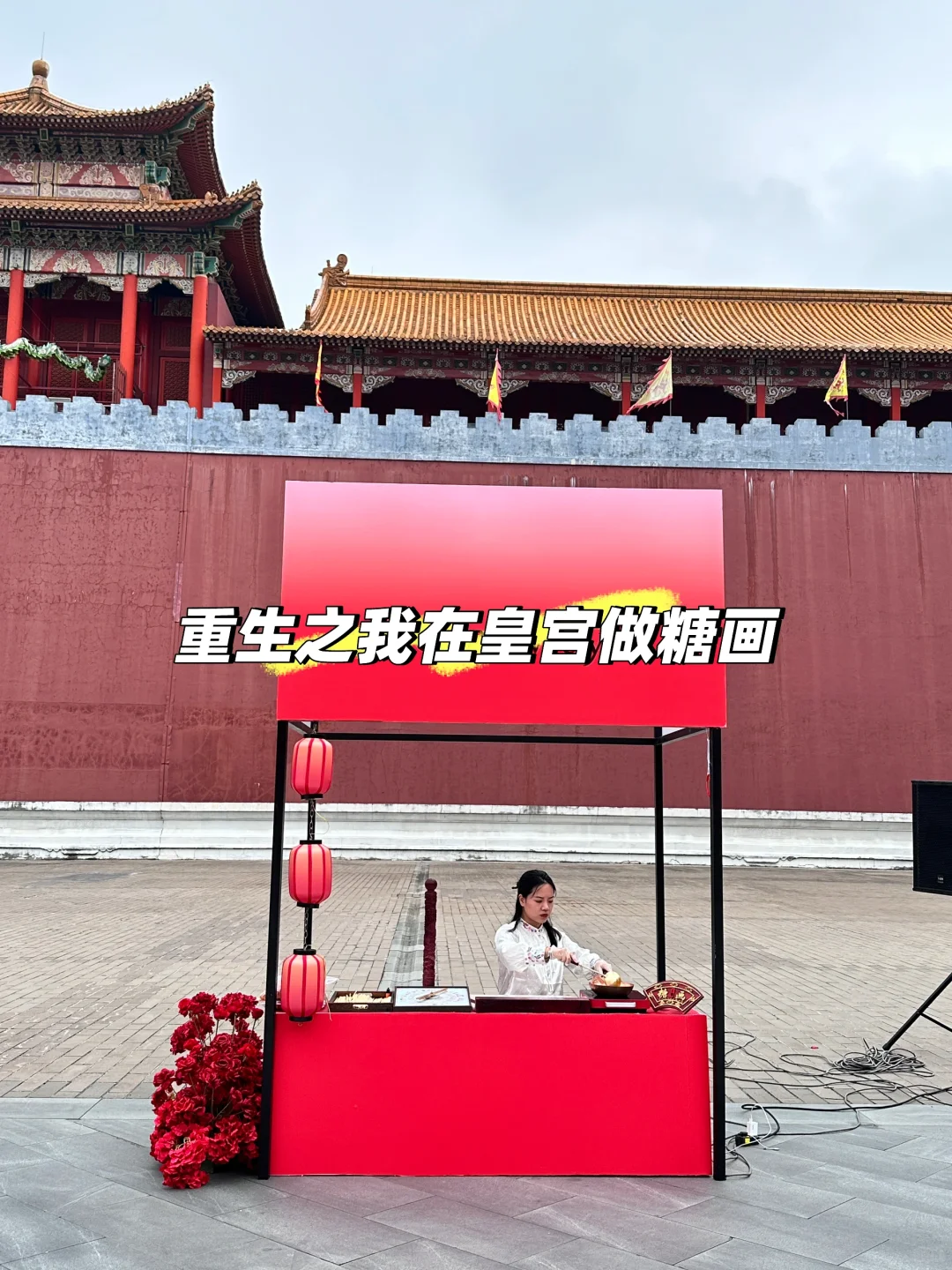 做给小主们吃的高逼格糖画✨