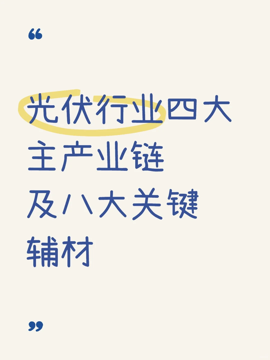 光伏四大主产业链及八大关键辅材