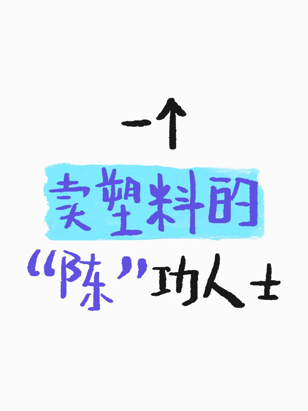 卖塑料的“陈”功人士