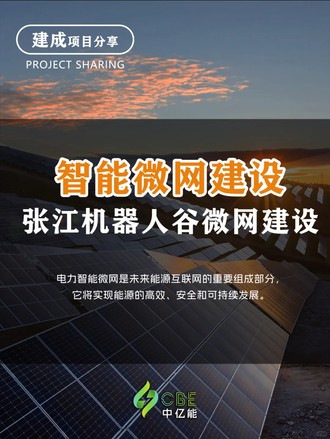 智能微网:未来电力系统的革命性变革