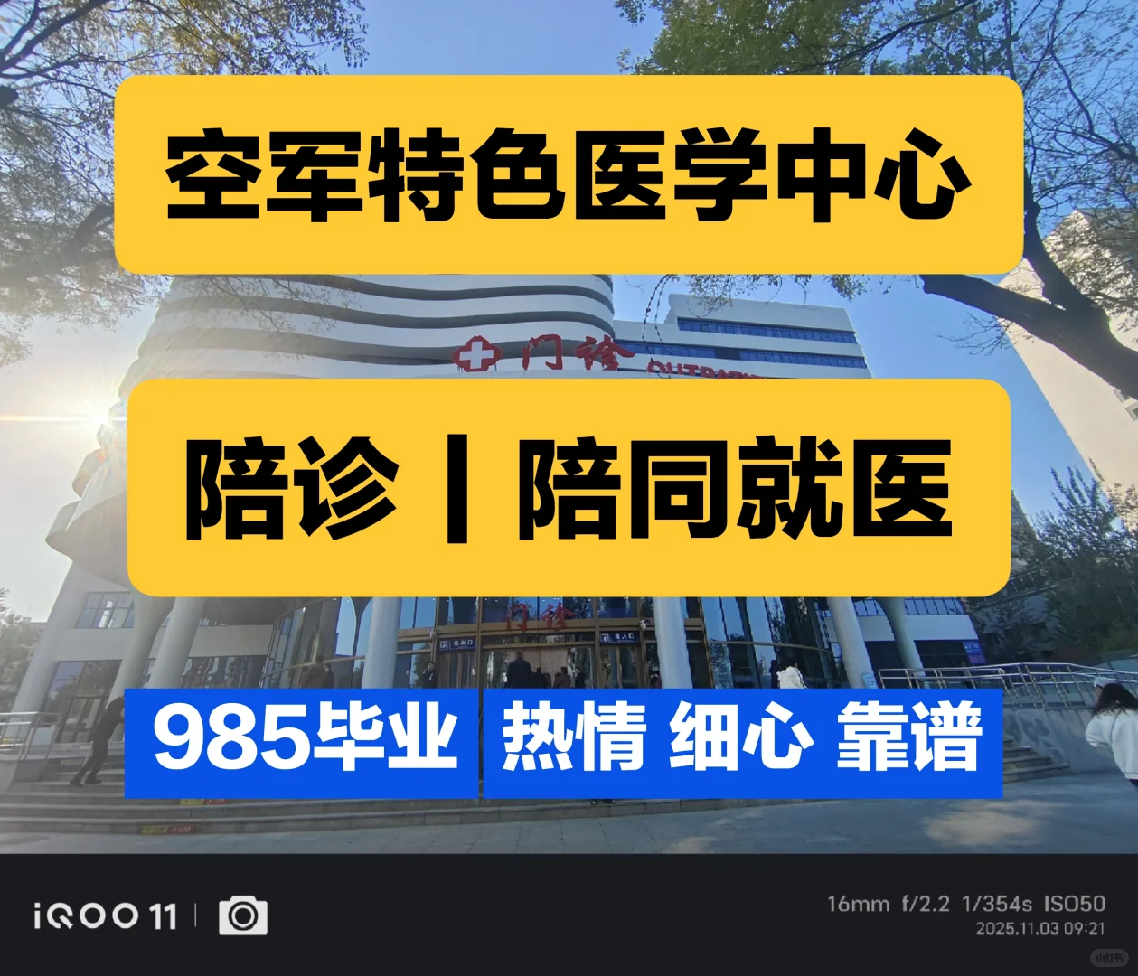 空军特色医学中心，陪同就医，全程陪诊