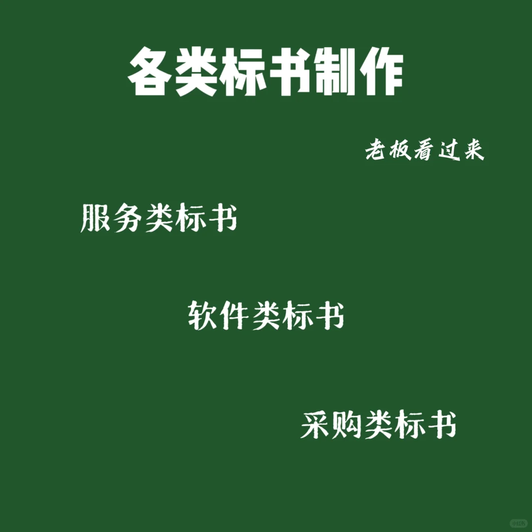 售前笔记:招标投标套路多