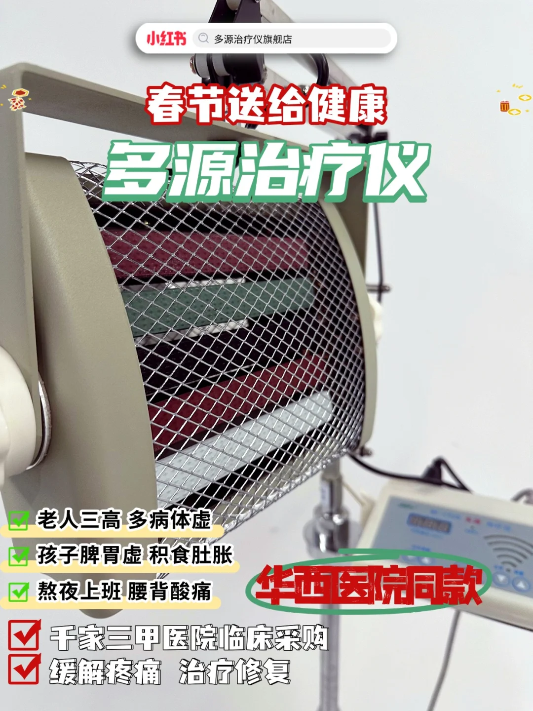 春节送礼送健康，选多源治疗仪！