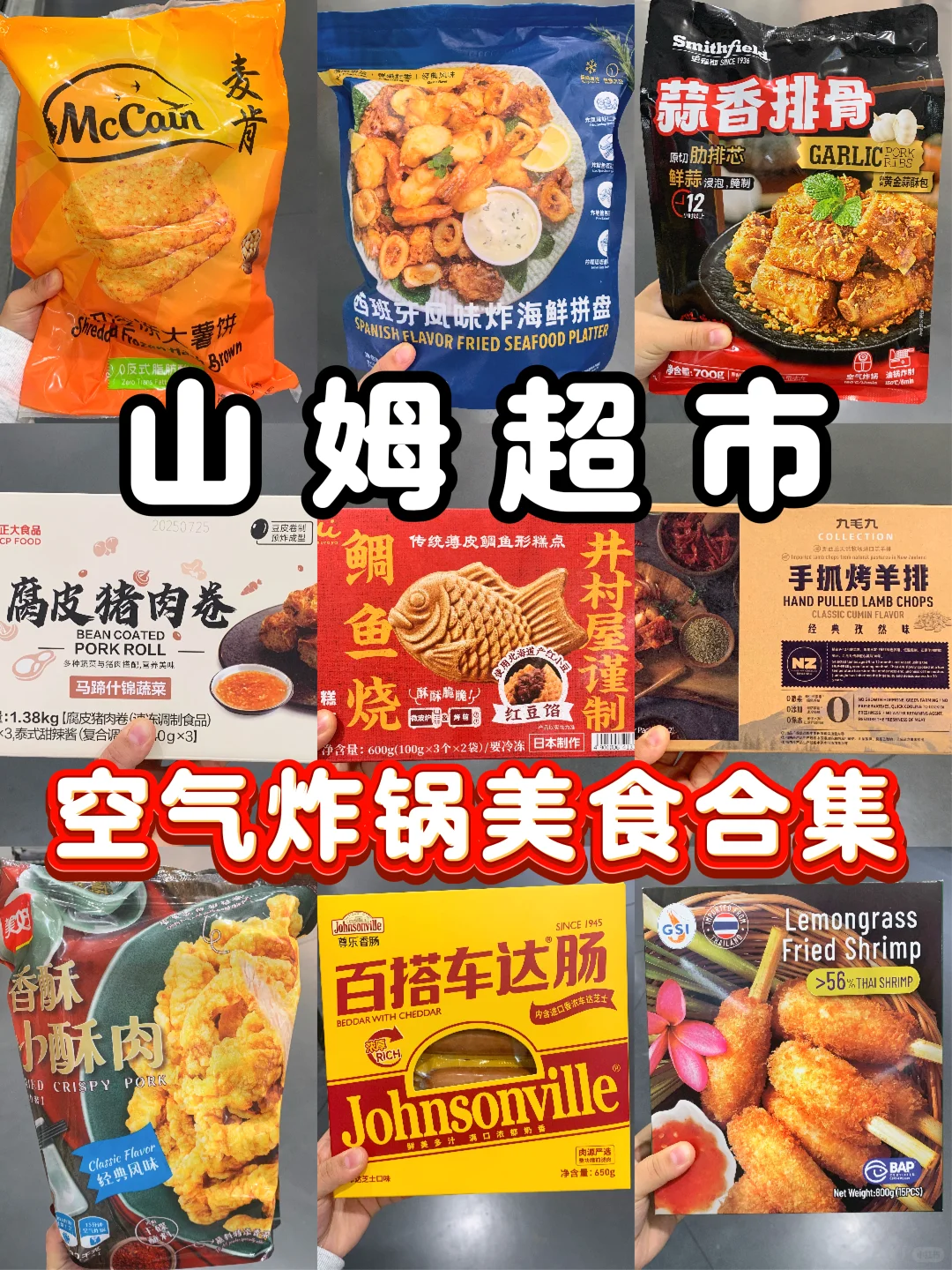 山姆空气炸锅美食红榜‼️几分钟搞定一顿饭