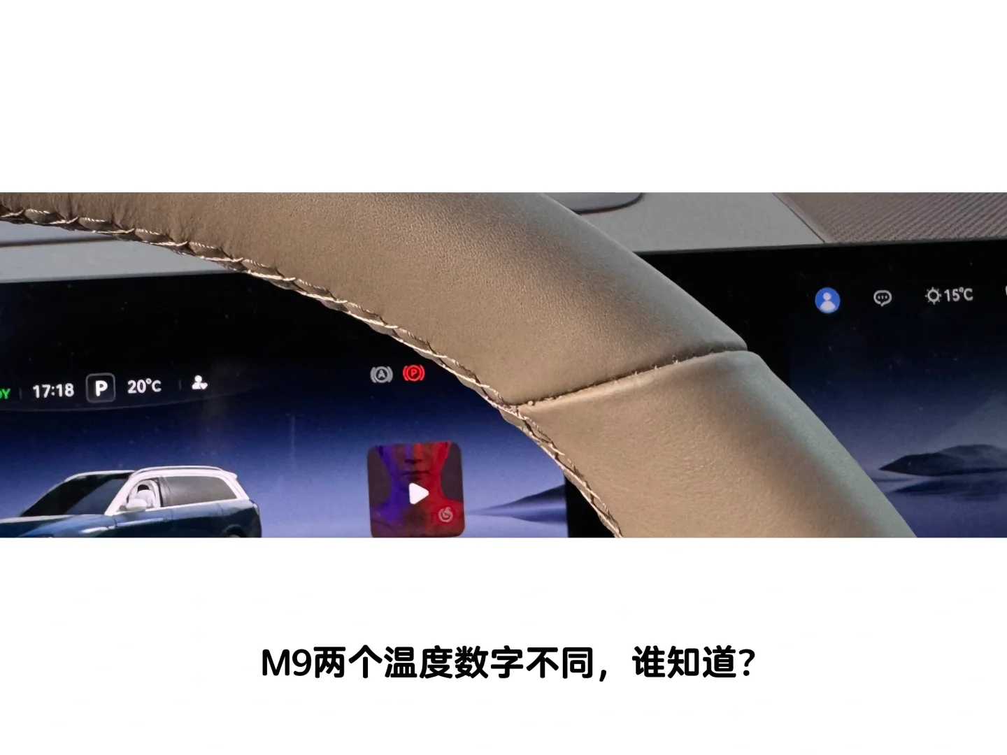 M9仪表盘温度显示和主屏温度显示不同？