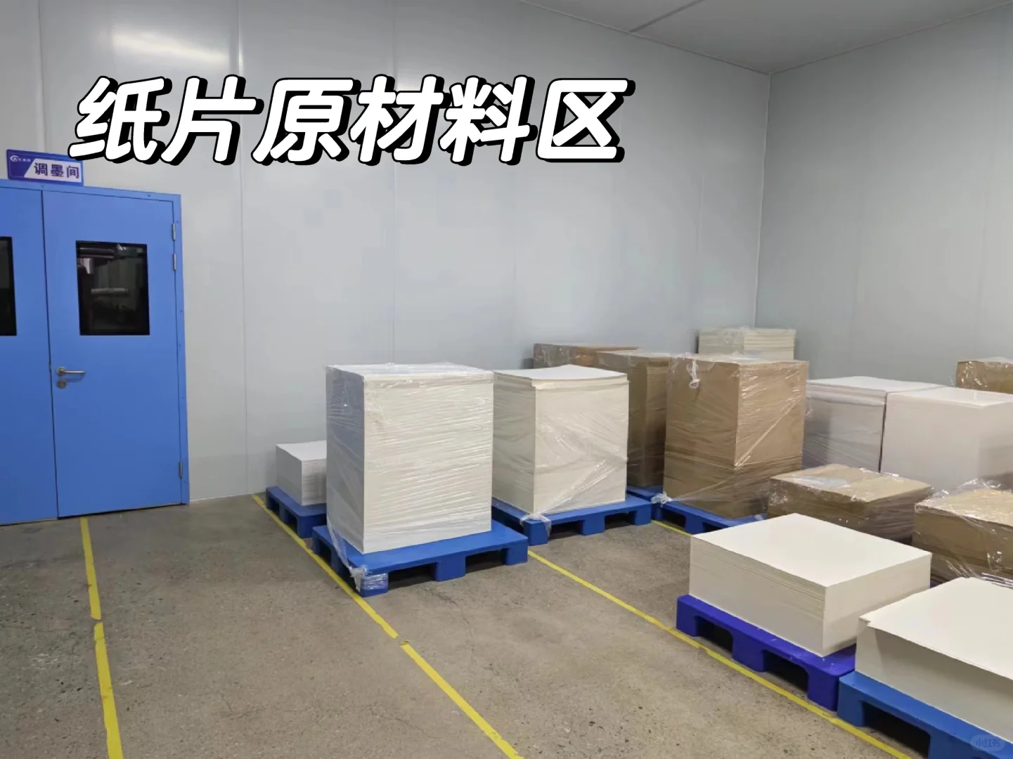 ?揭秘包装印刷车间的原料宝藏库！
