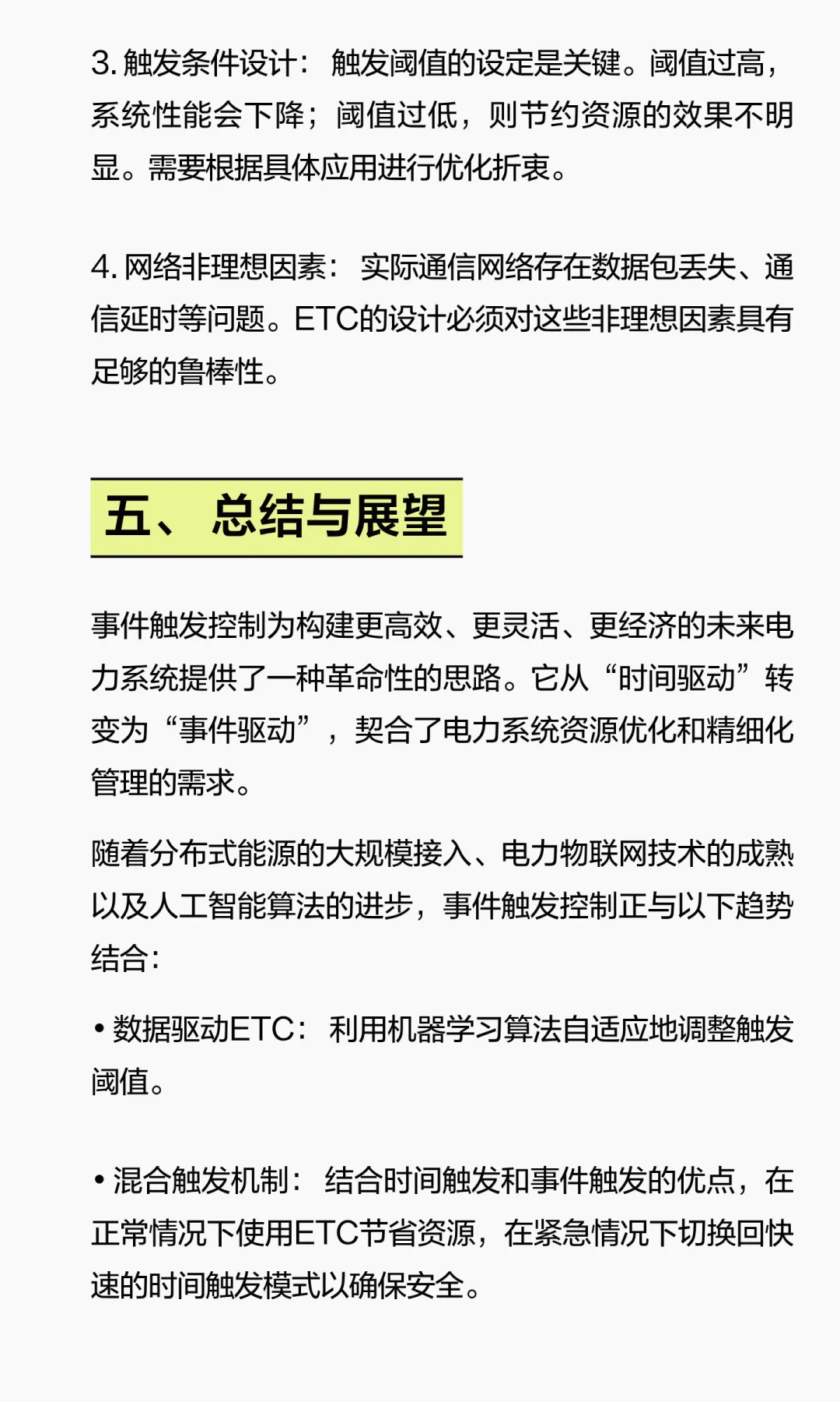 事件触发控制在电力系统中的应用