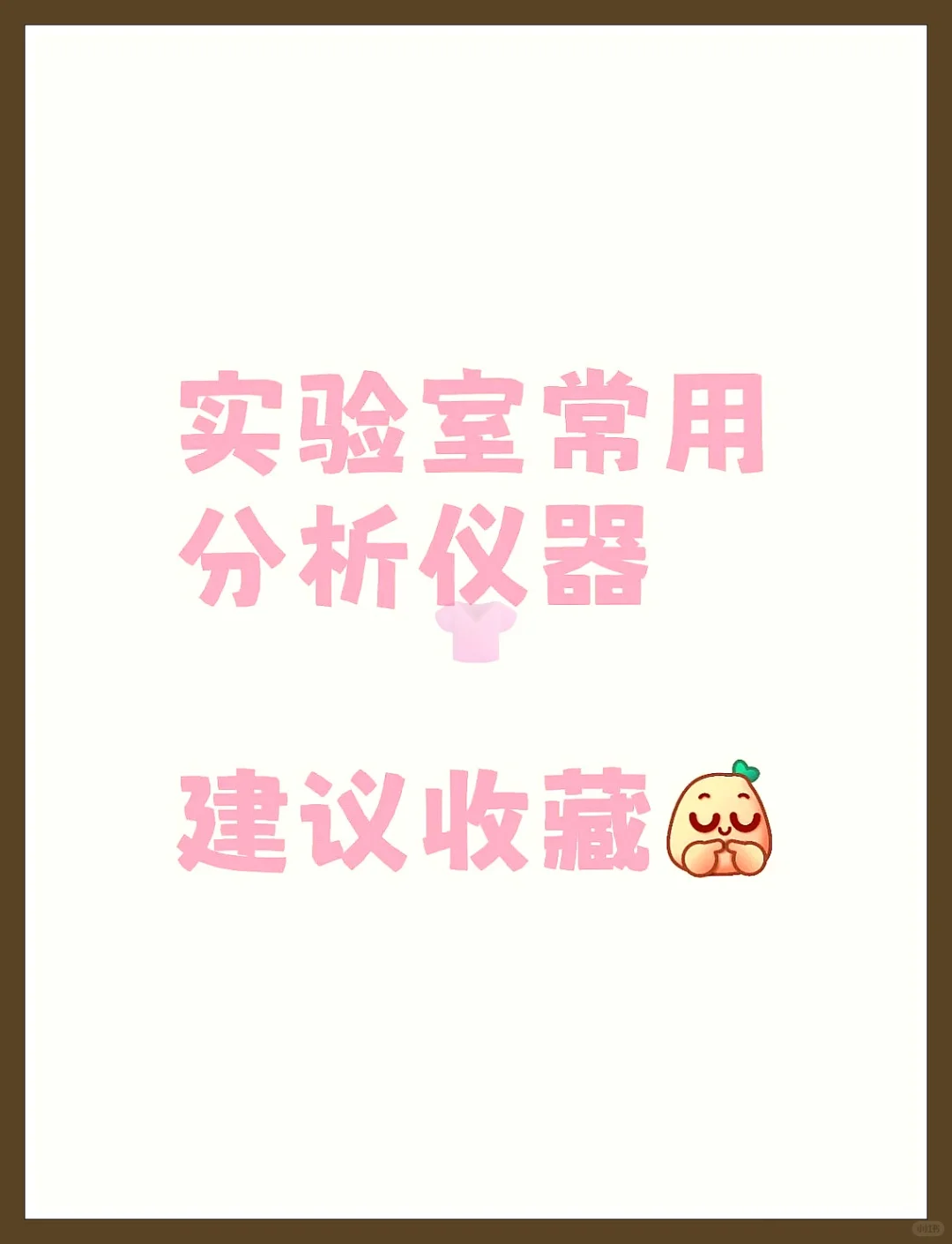 实验室仪器分析，这些神器你得知道！