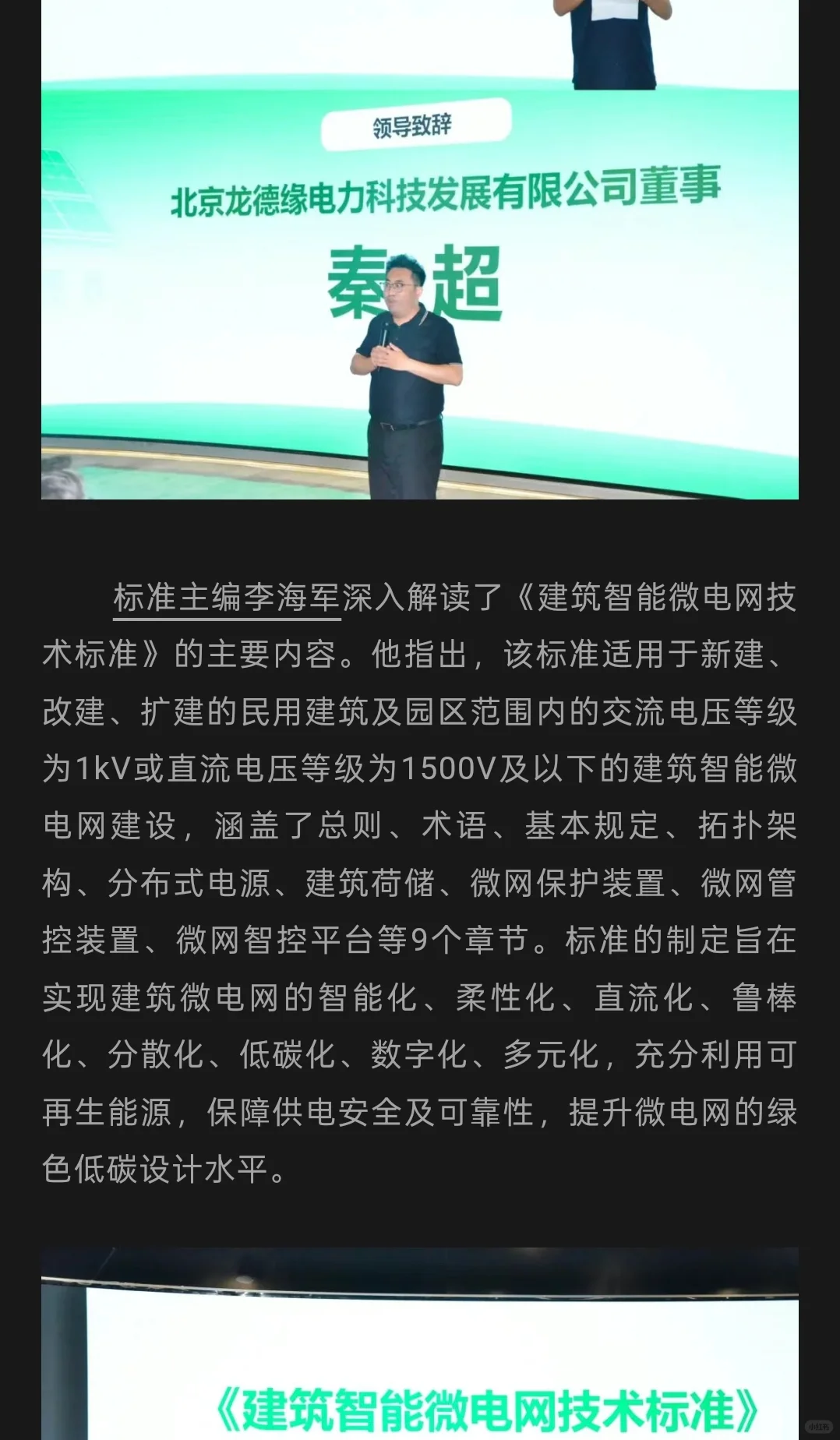 北京龙德缘电力参与制定“中国建筑智能微电