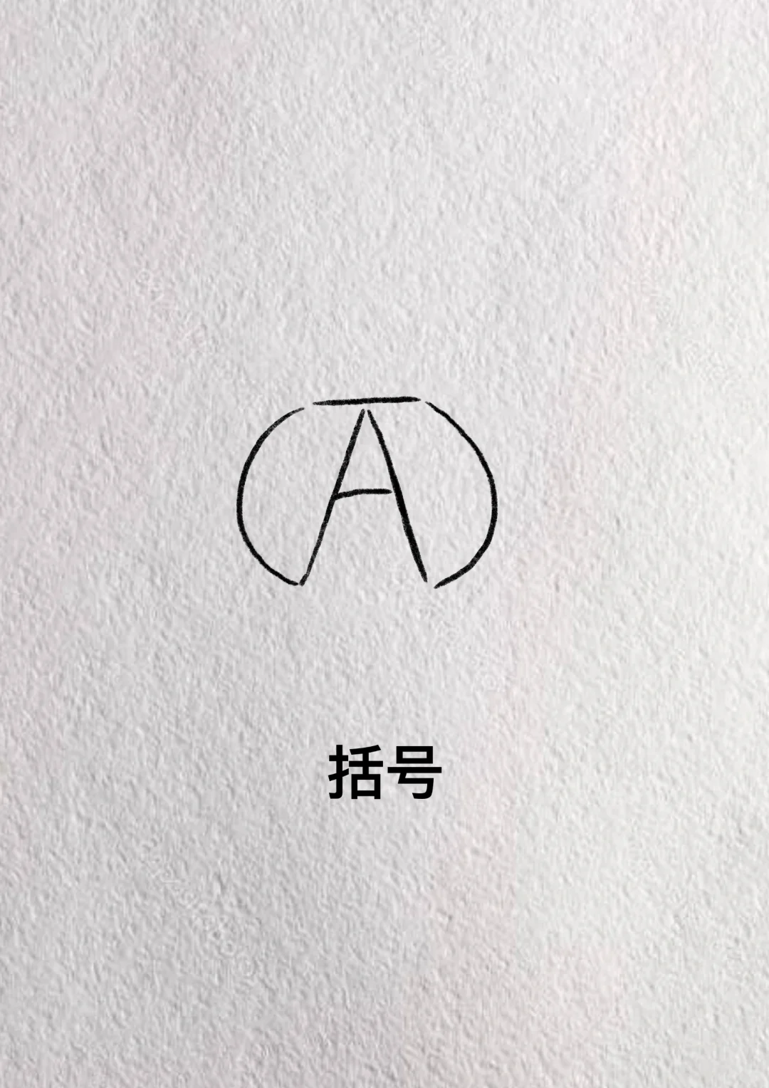 用字母A画简笔画，一看就会画