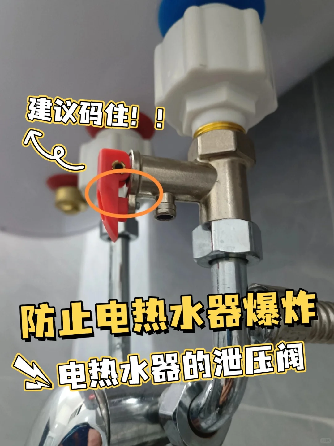 电热水器的泄压阀你有每月检查吗?