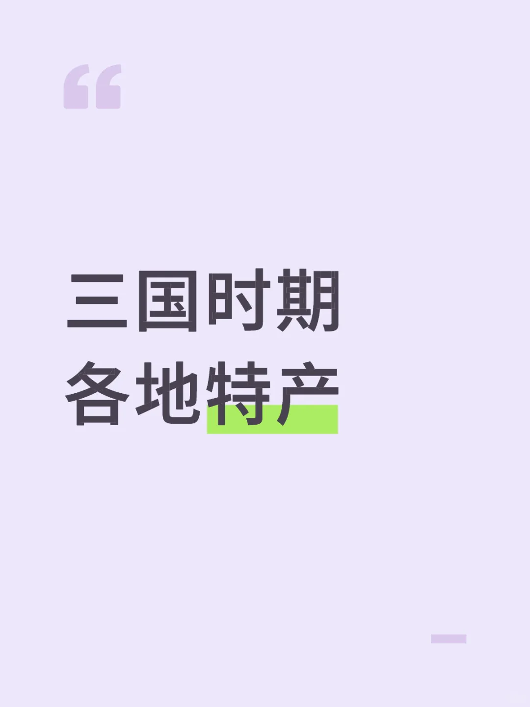 三国时期各地特产