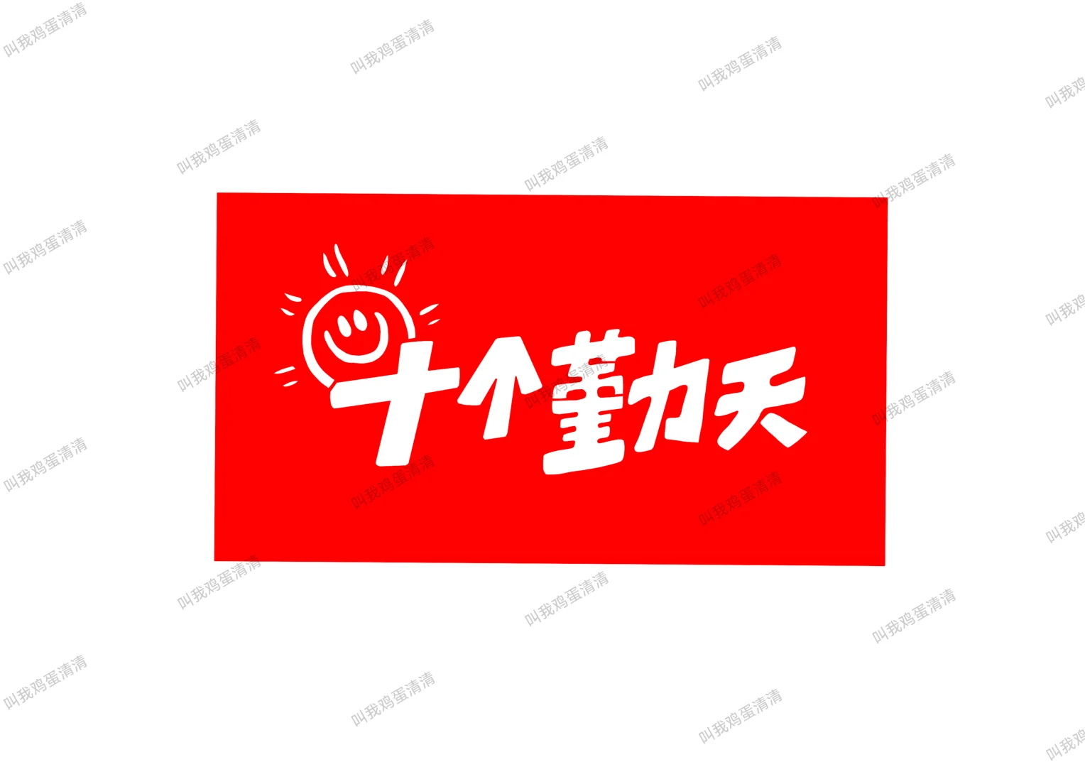 老规矩，去白留红