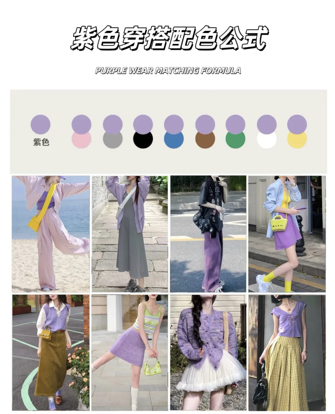 ❗️8组春夏万能穿搭配色公式