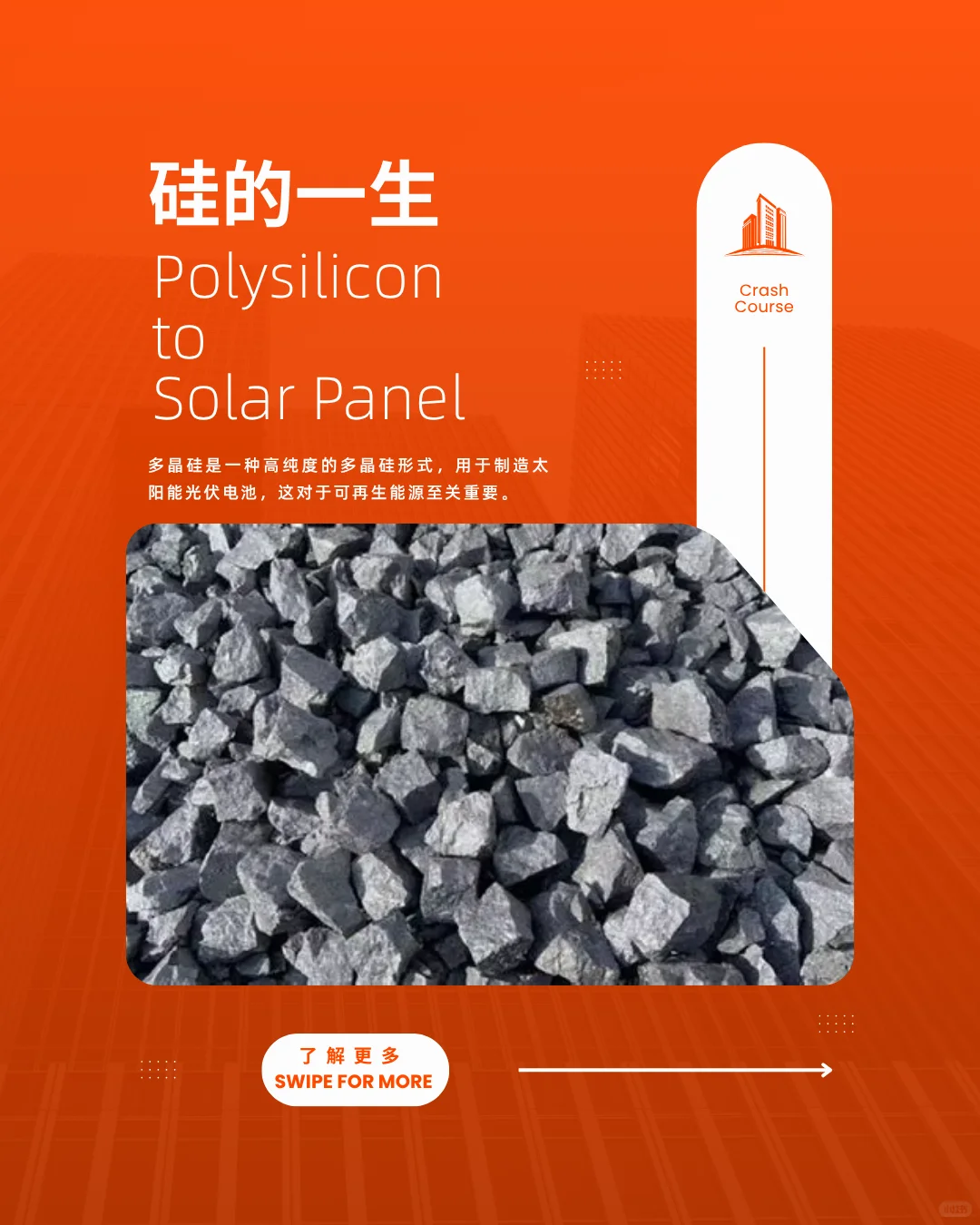 硅的一生:从一块石头到一度绿电