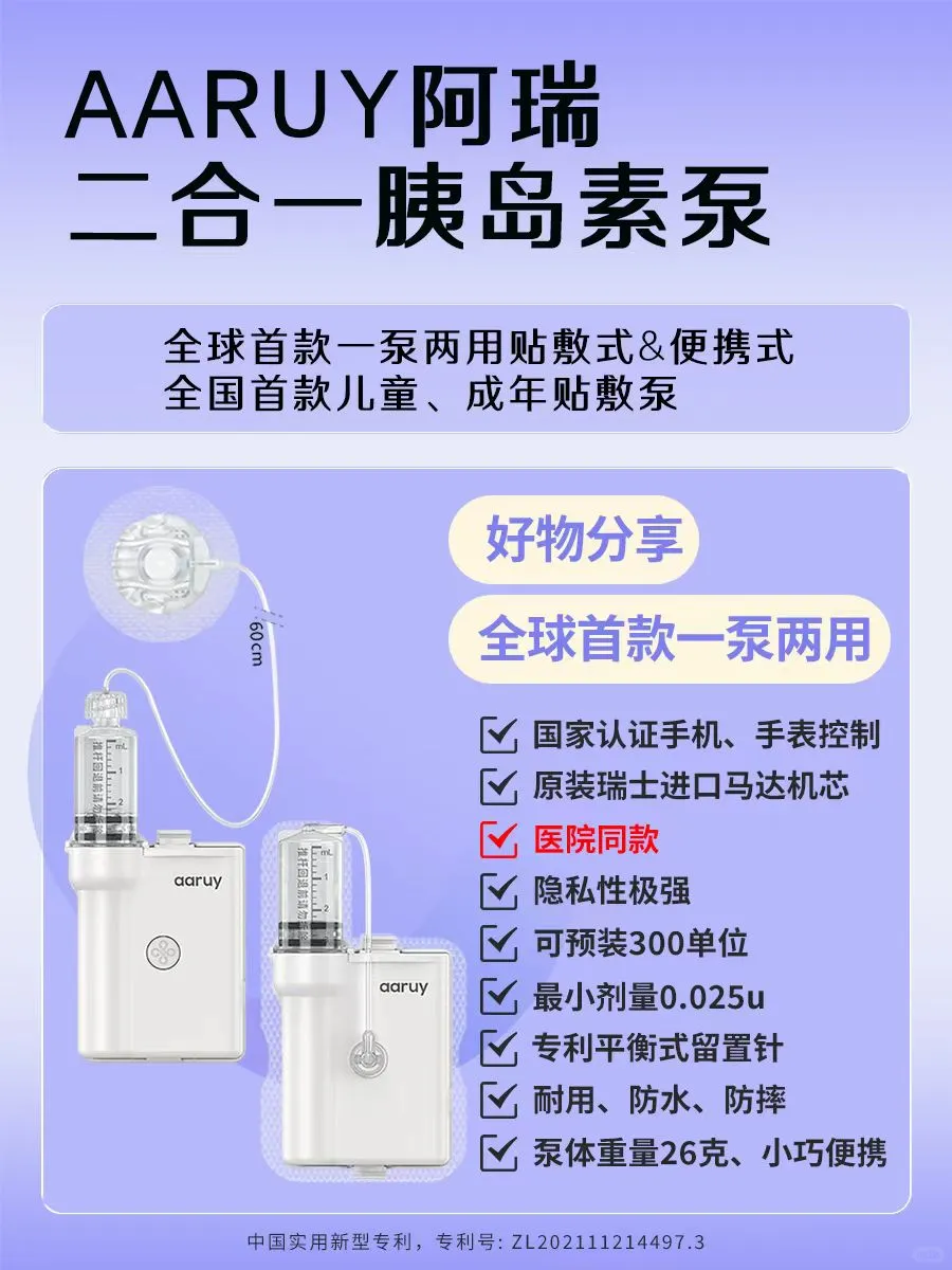 阿瑞泵vs微泰泵:胰岛素泵深度对比