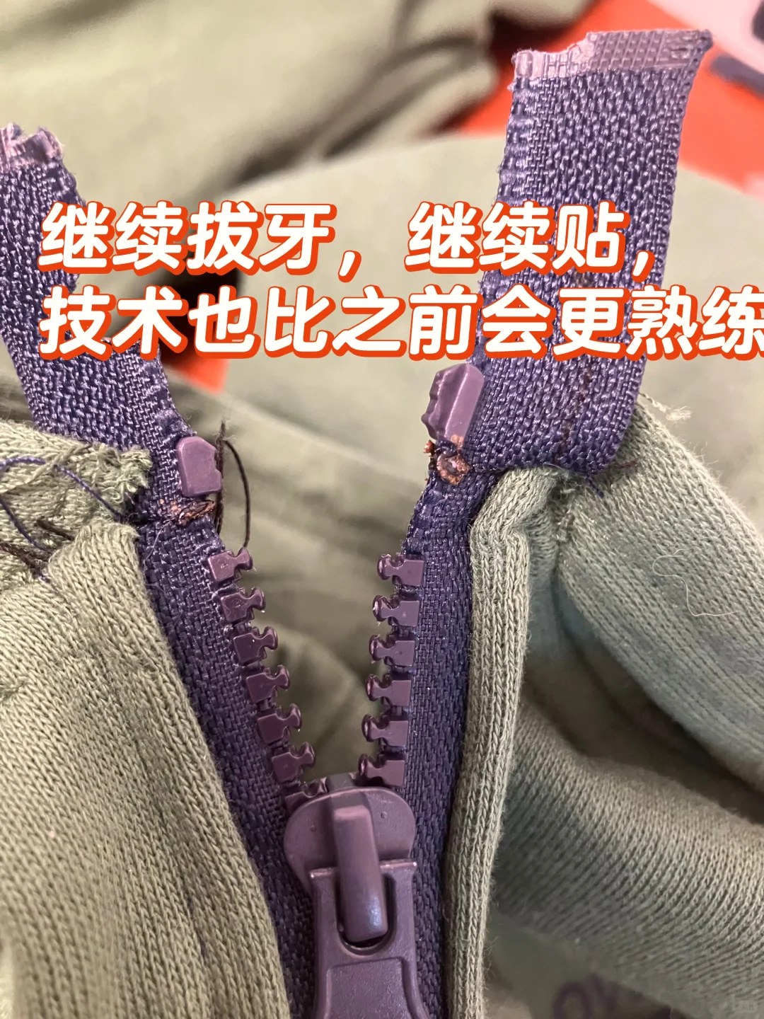 分享一个改拉链长度不需要卡口的方法