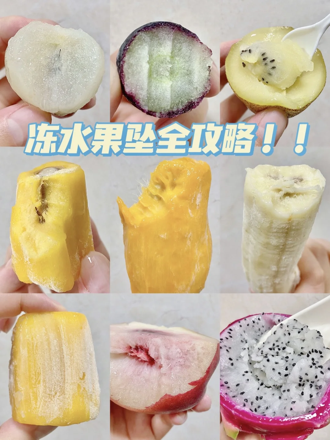 冻水果全攻略｜新鲜水果变身绵绵冰?