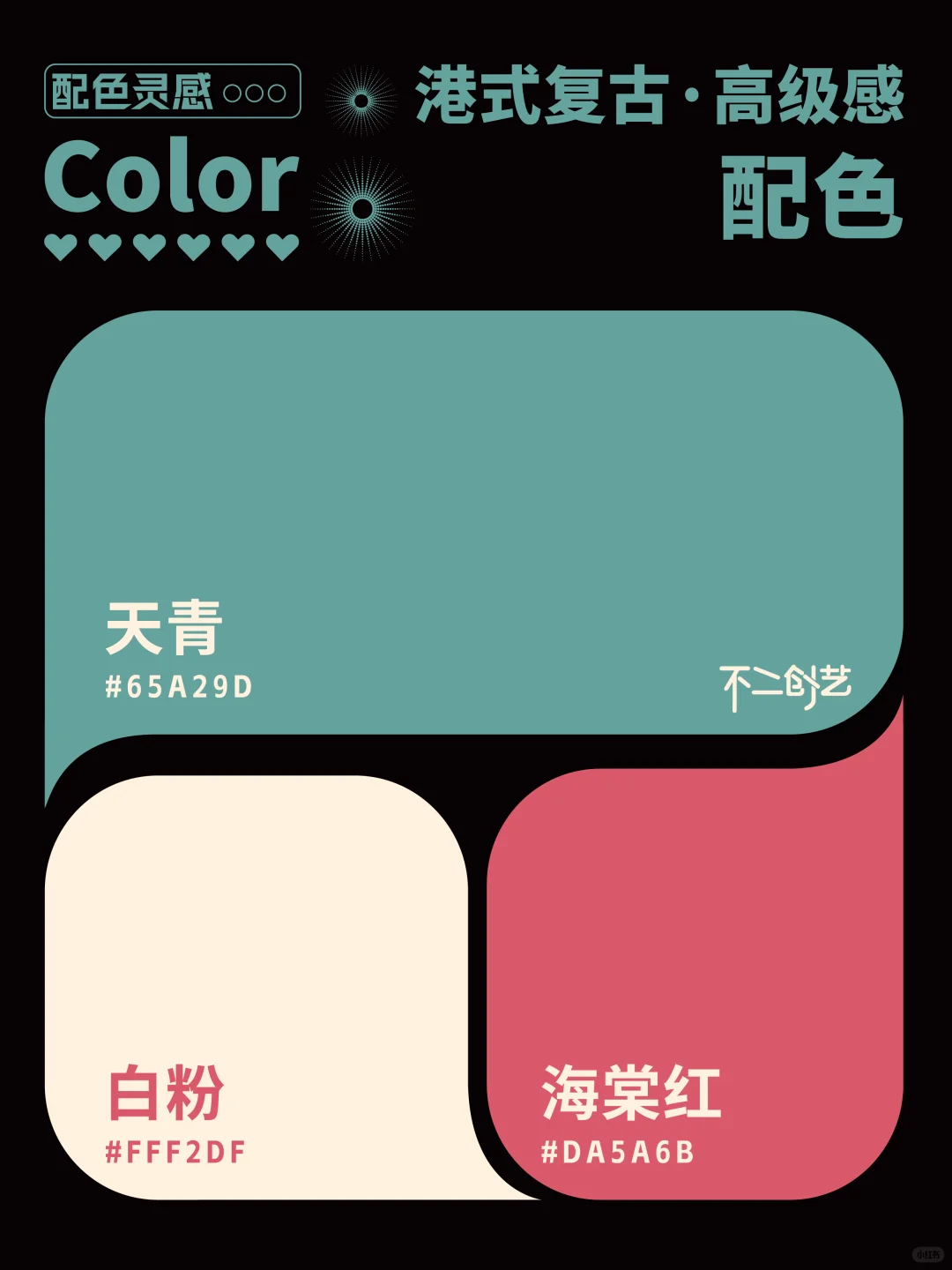港式复古·高级感配色 | 高级感配色