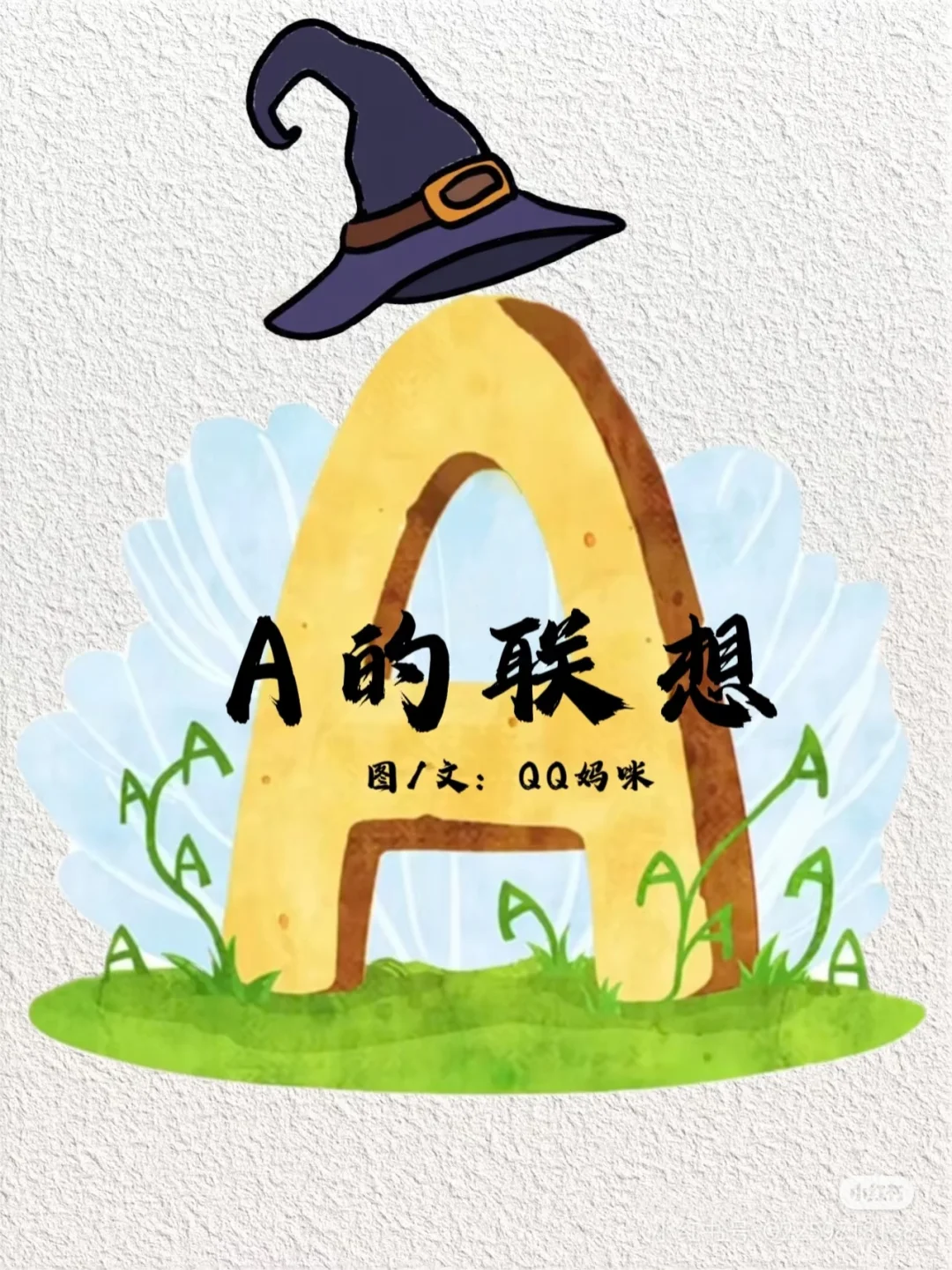 A的联想‖原创绘本|联想系列