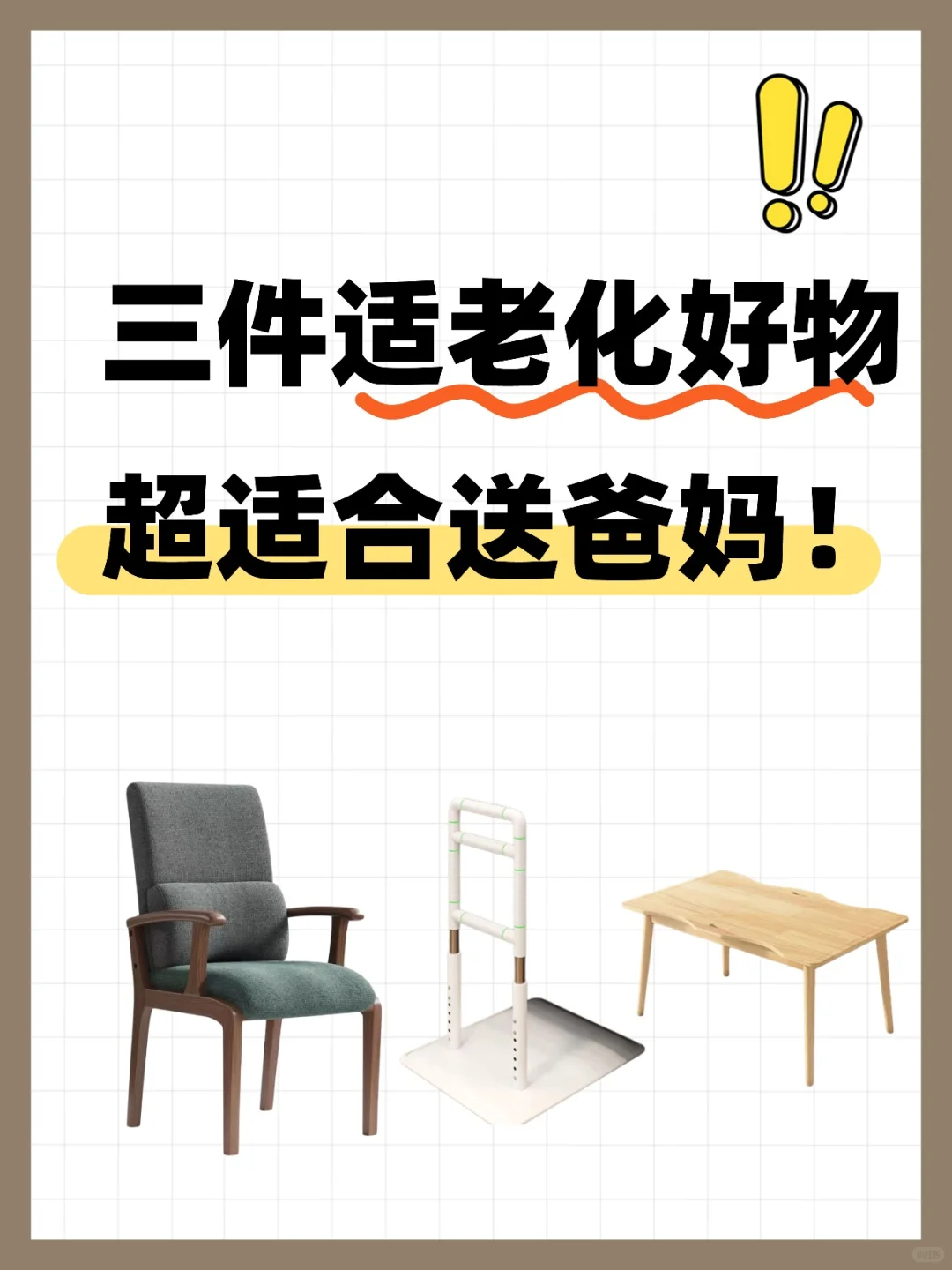 三件适老化好物分享，快来get！