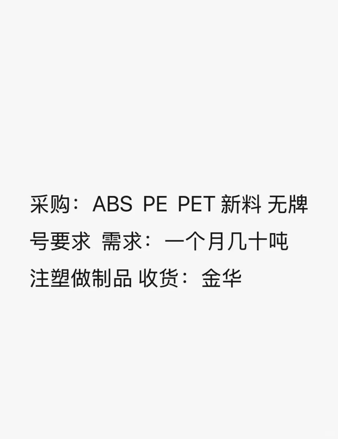 有无ABS PE,PET的供应商 欢迎自荐