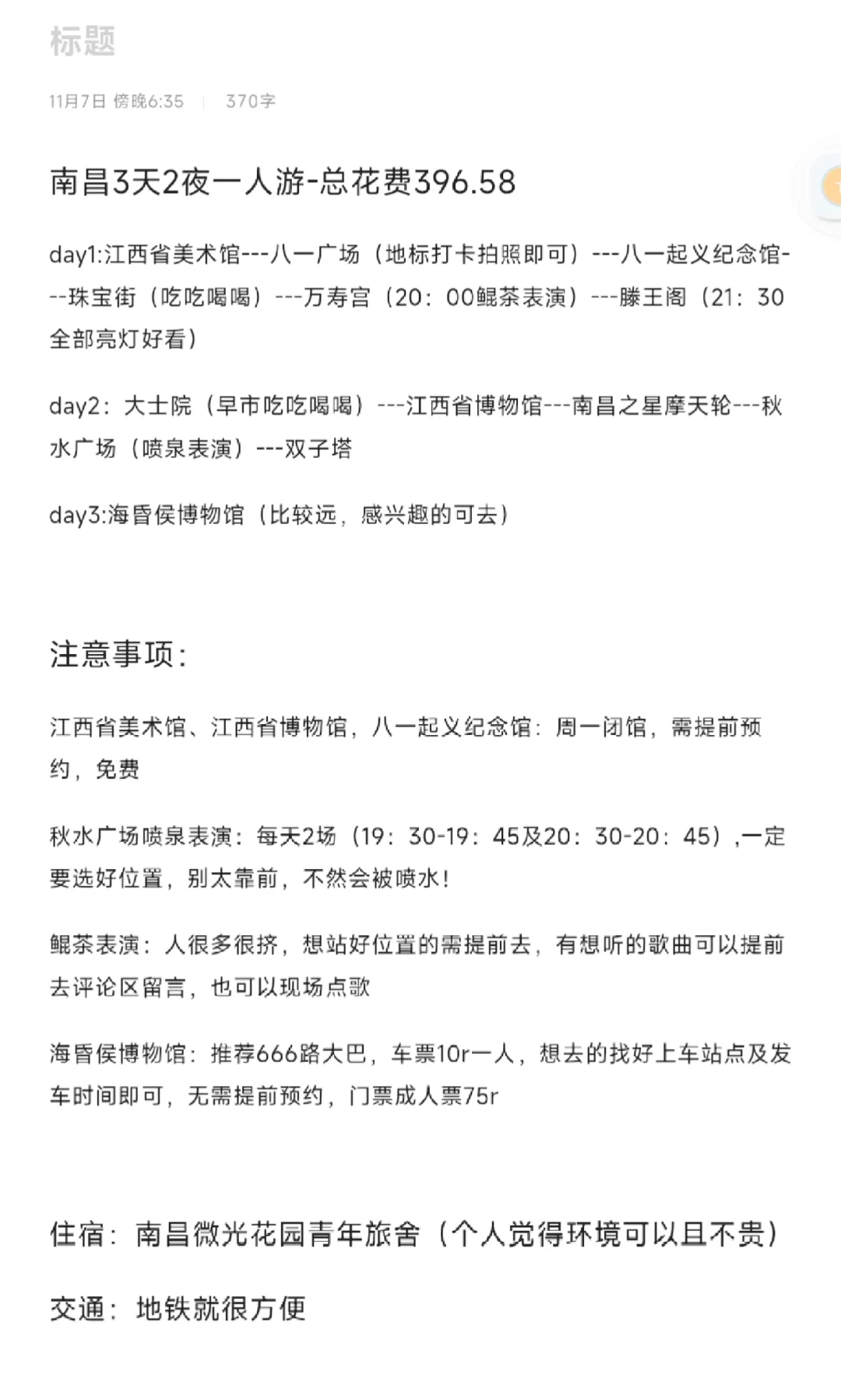 穷游之南昌篇:3天2夜一人游-总花费396.58