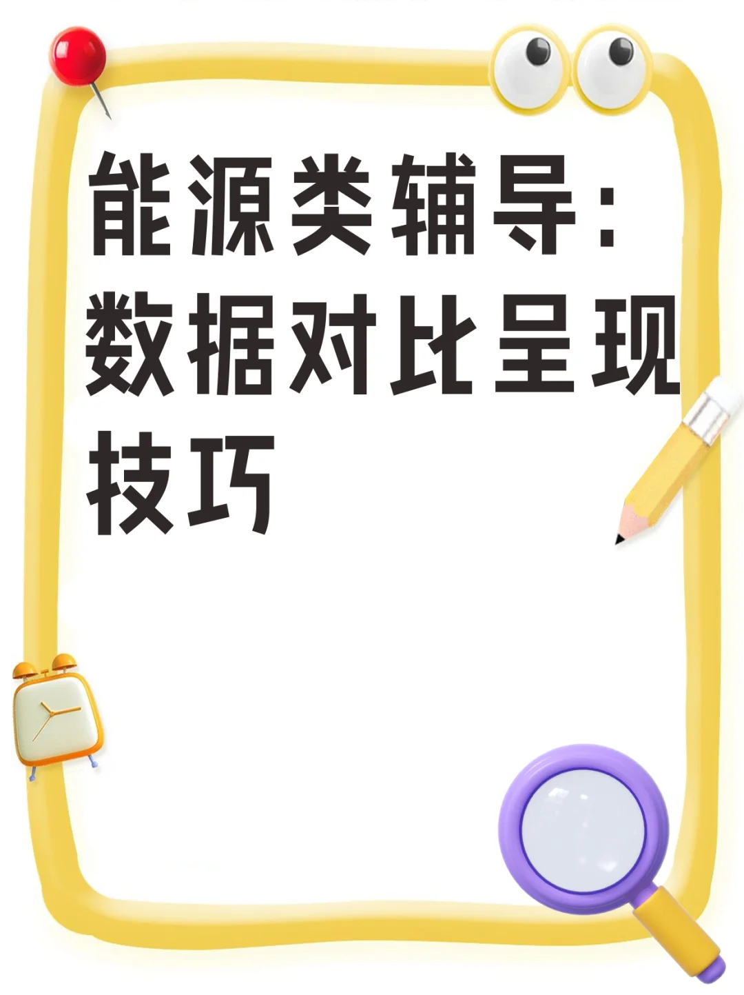 能源类辅导:数据对比呈现技巧