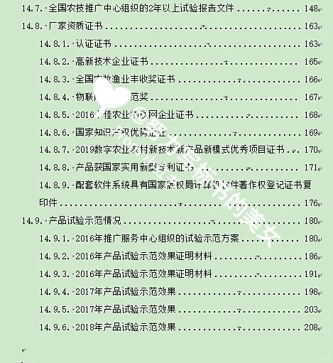 智能虫情测报灯标书