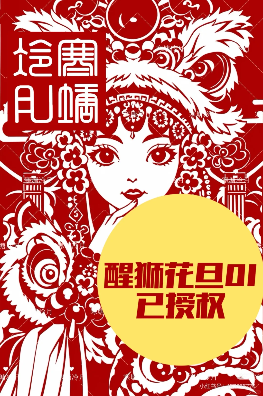 醒狮花旦01剪纸刻纸底稿分享粉丝送彩图