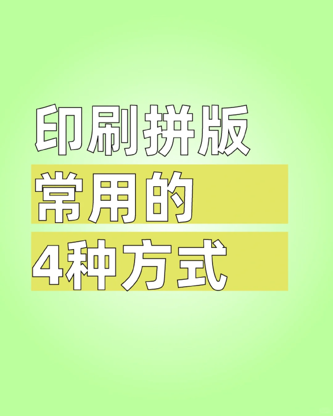印刷拼版常见的4种方式