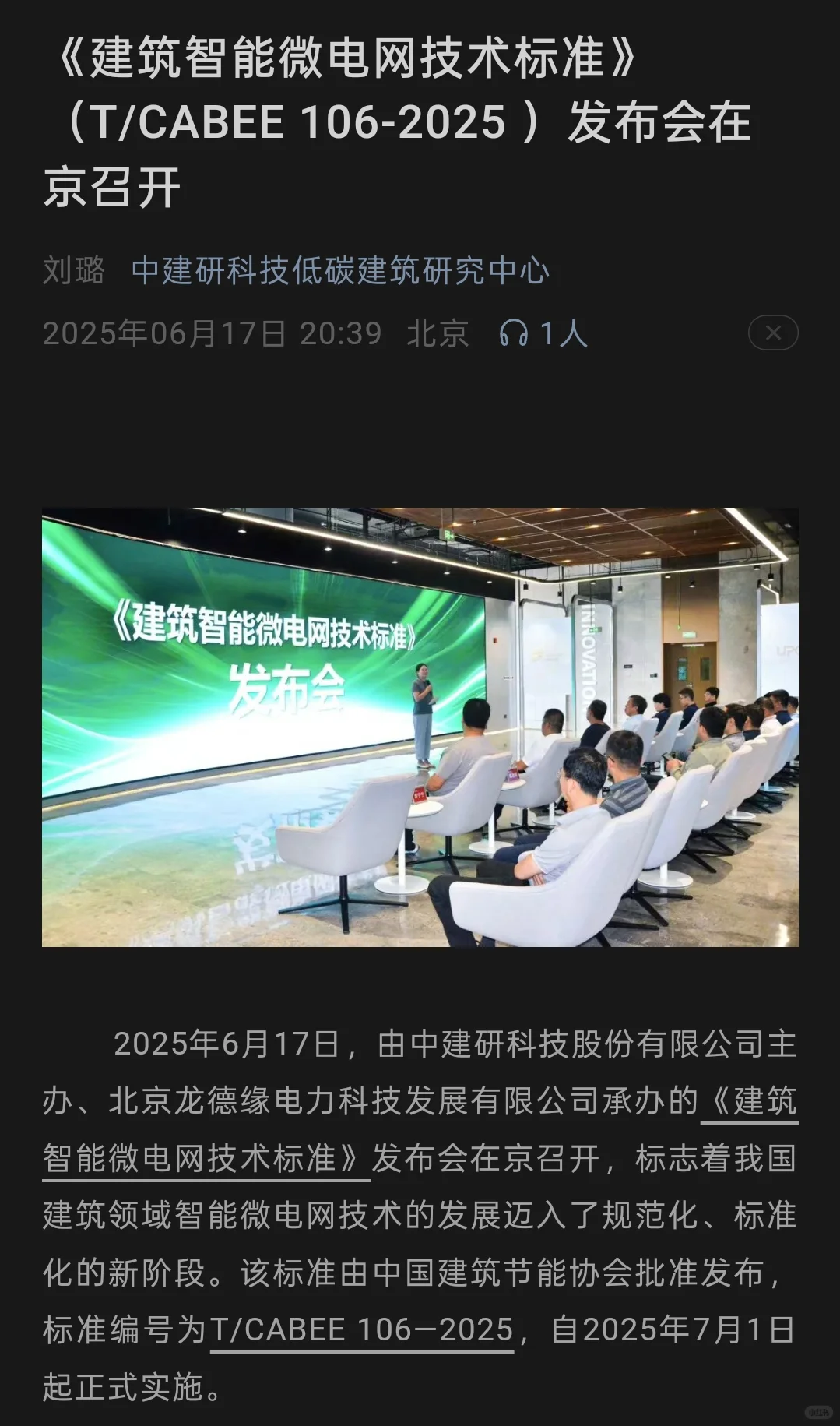 北京龙德缘电力参与制定“中国建筑智能微电