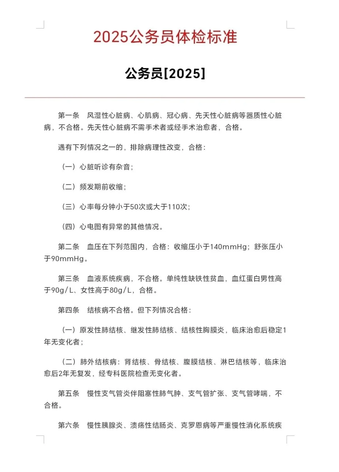 25年公务员体检标准