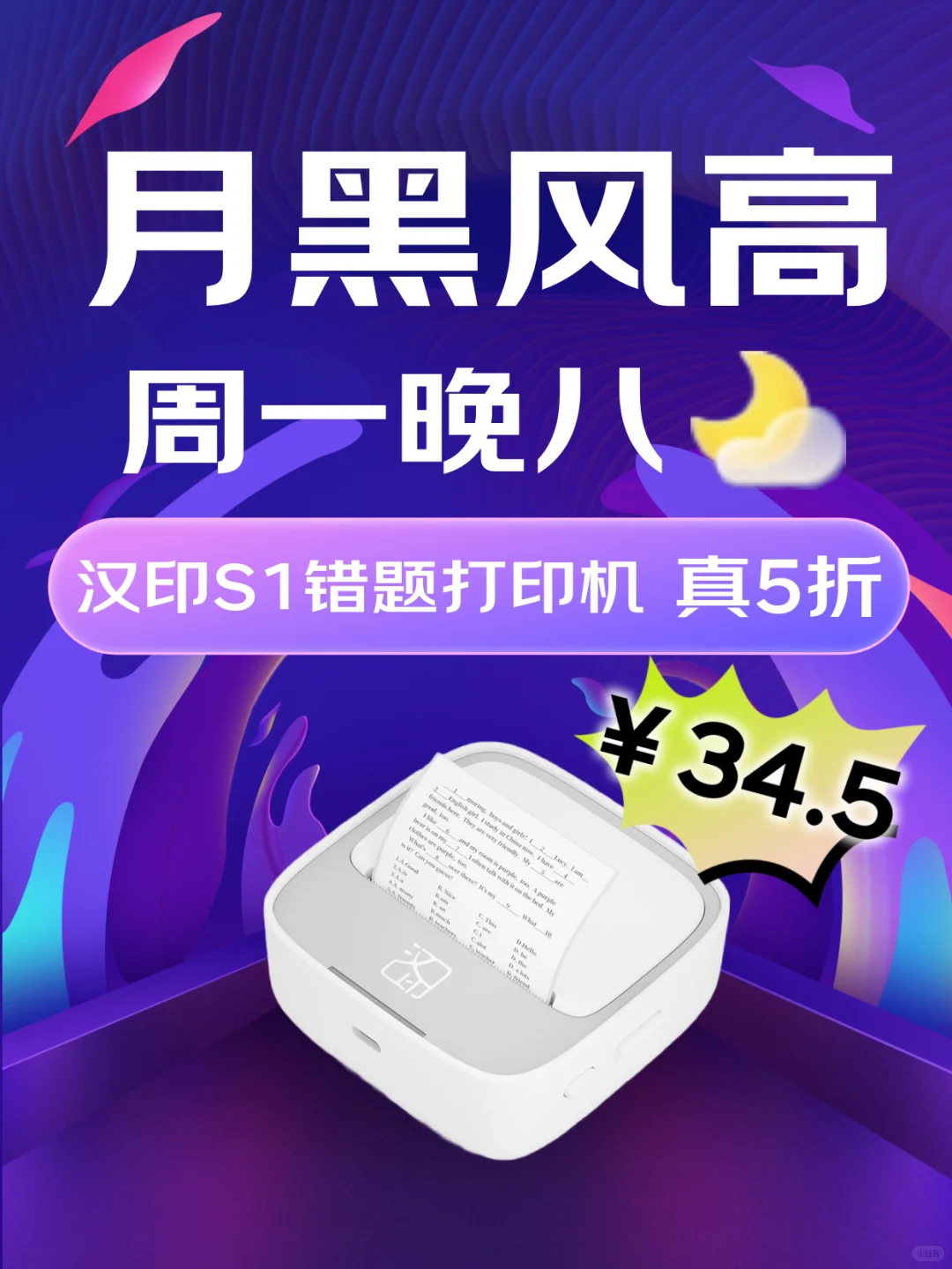 月黑风高!汉印S1错题打印机新品尝鲜上5️⃣折