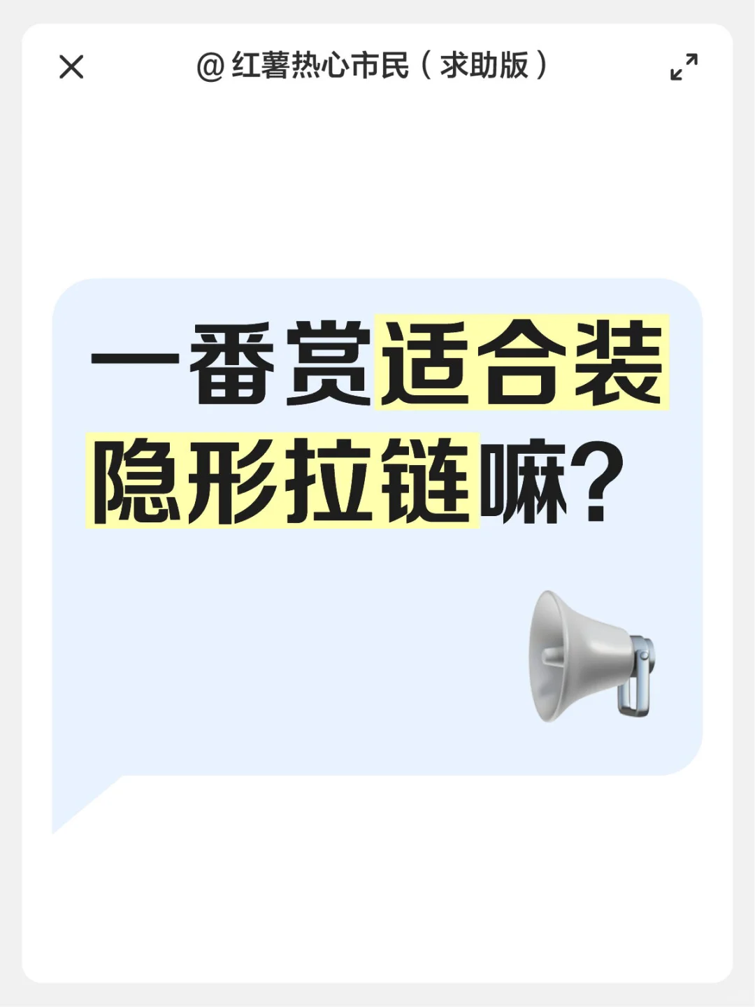 求助！一番赏适合装隐形拉链嘛？