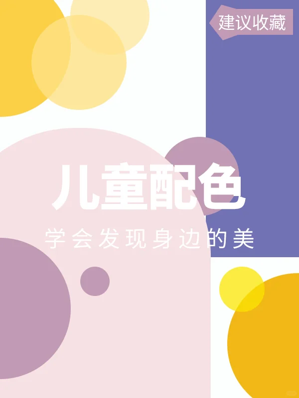 儿童配色?9组活泼可爱的配色丨设计配色