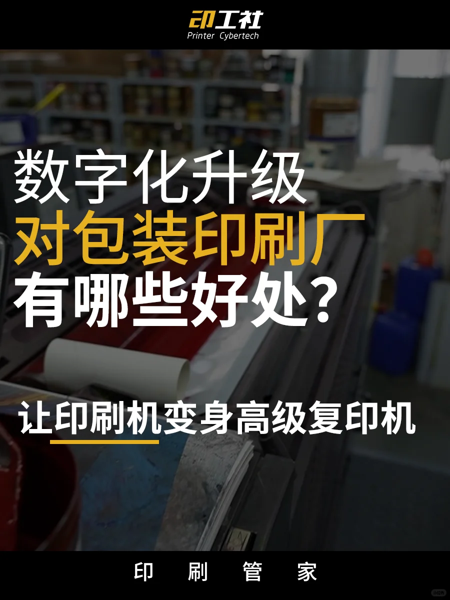 数字化升级,对包装印刷厂有哪些好处?